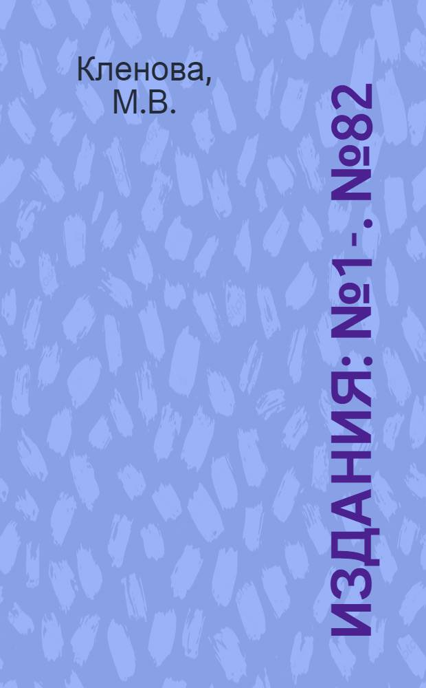 [Издания] : [№1]-. [№ 82] : Методика геологических исследований в море