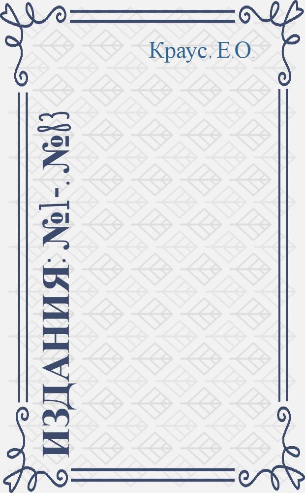 [Издания] : [№1]-. [№ 83] : О современных тектонических движениях в Прибалтийском крае