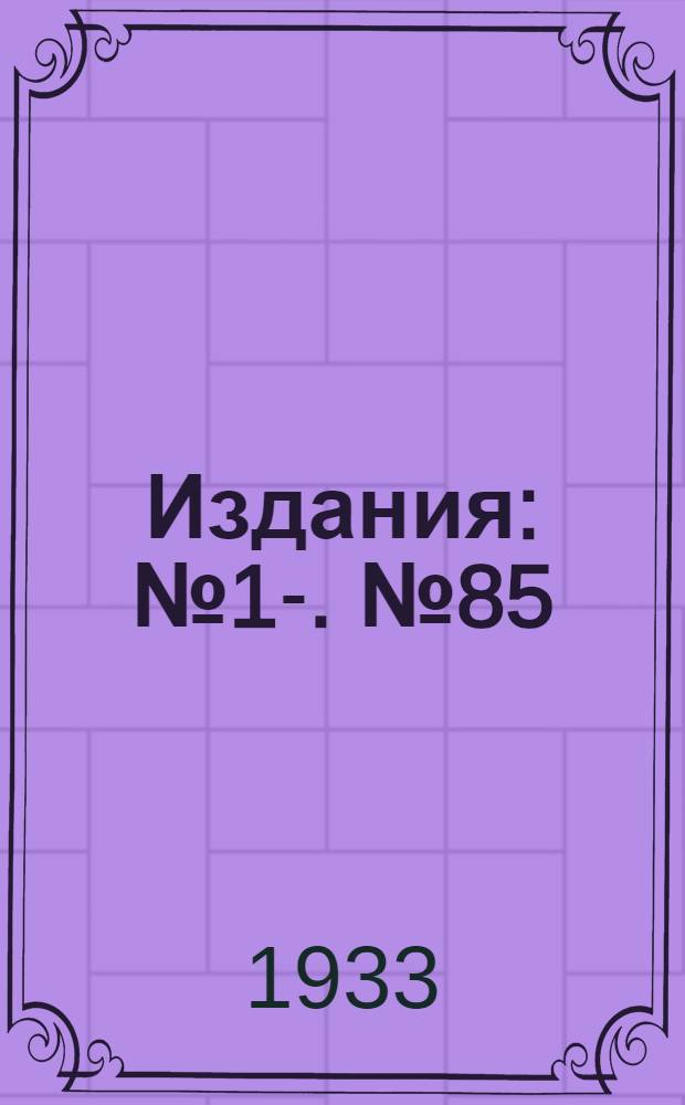 [Издания] : [№1]-. [№ 85] : Движение наносов вдоль берега безливных морей