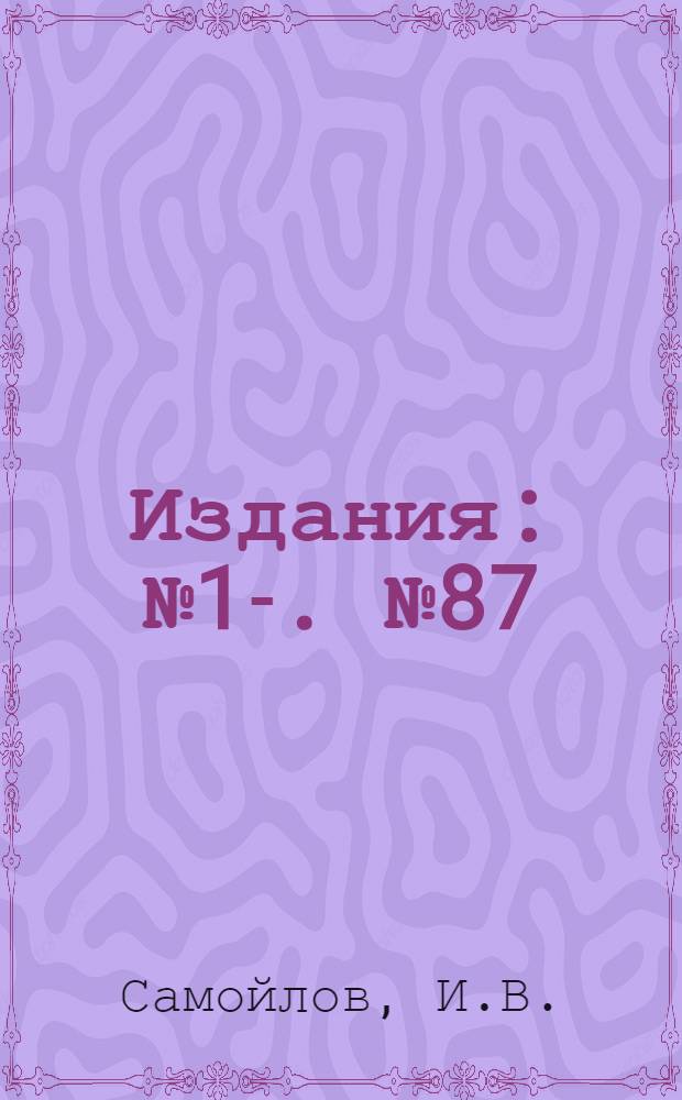 [Издания] : [№1]-. [№ 87] : Комплексные карты течений и наносов прибрежной полосы моря
