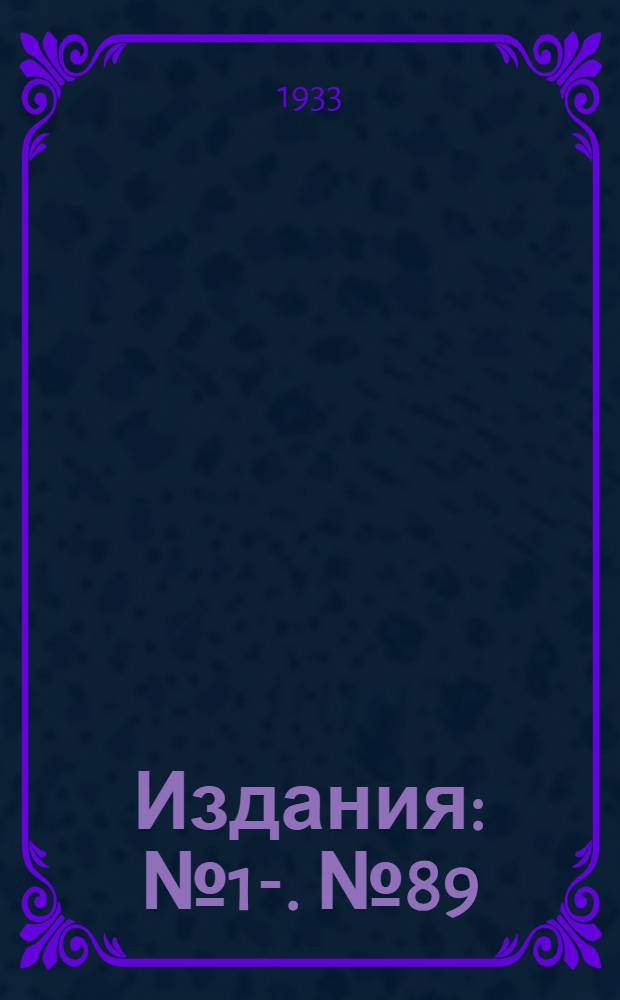 [Издания] : [№1]-. [№ 89] : Определения магнитного склонения в Данцигской бухте