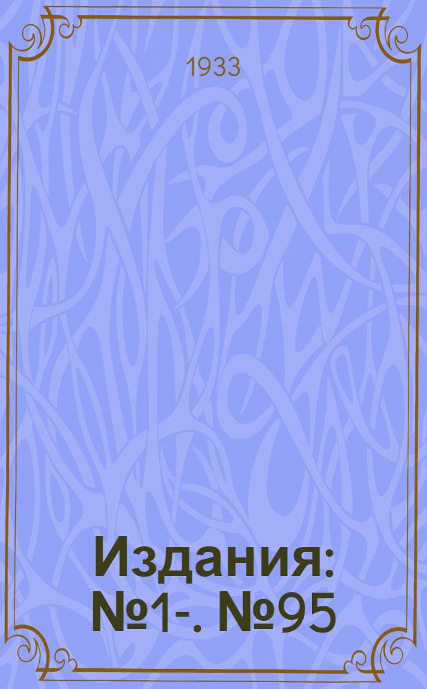 [Издания] : [№1]-. [№ 95]