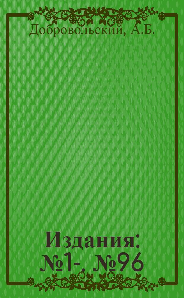 [Издания] : [№1]-. [№ 96] : О метаморфизме ледяного покрова