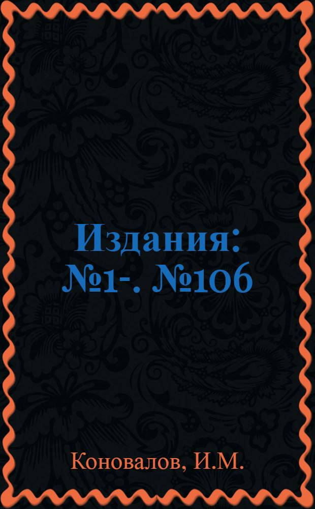 [Издания] : [№1]-. [№ 106] : О скорости плавающего тела