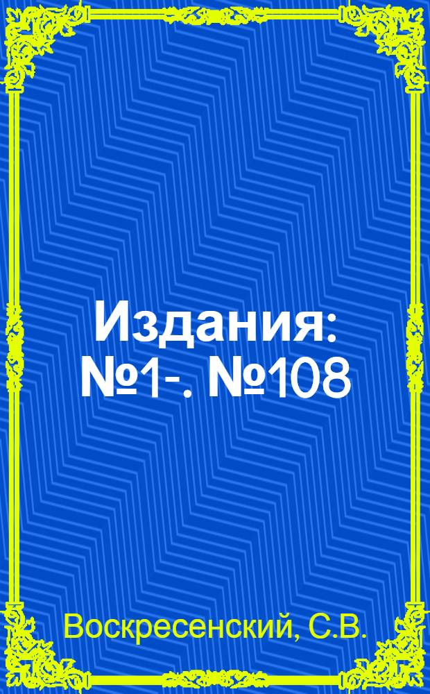 [Издания] : [№1]-. [№ 108] : Тарировка вертушек и батометров-тахиметров