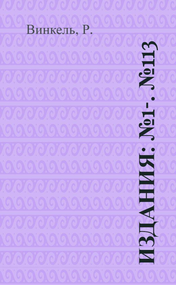 [Издания] : [№1]-. [№ 113] : О значении измерения температуры воды в реках для обработки данных гидрометрических работ