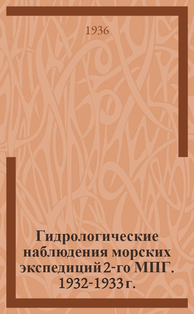 Гидрологические наблюдения морских экспедиций 2-го МПГ. 1932-1933 г.