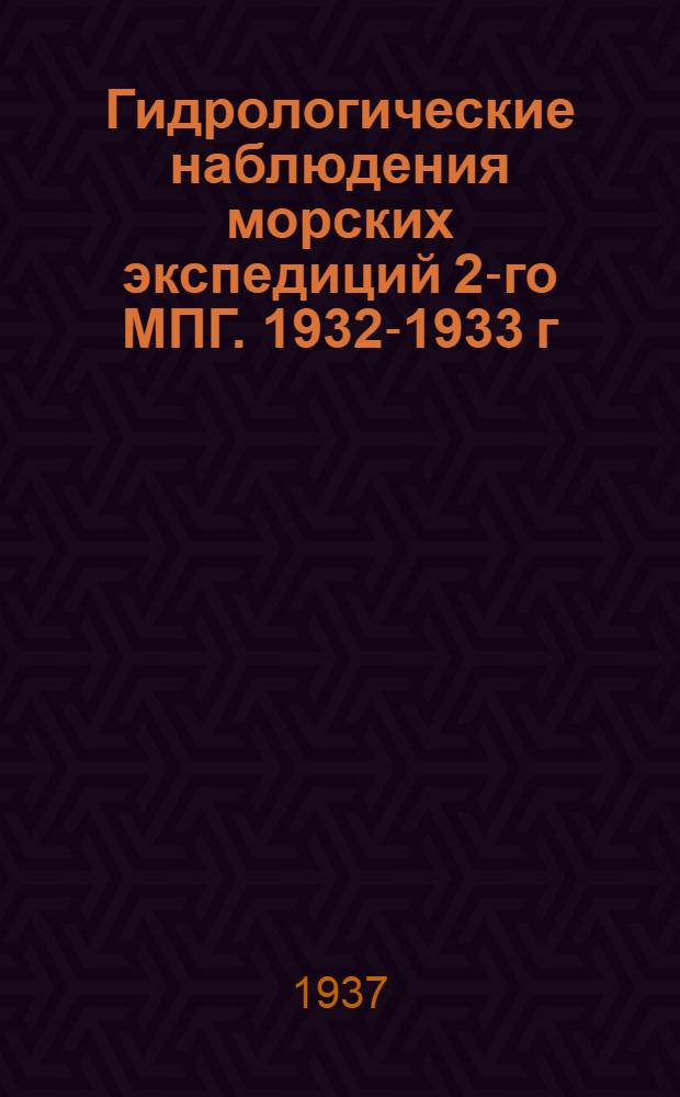 Гидрологические наблюдения морских экспедиций 2-го МПГ. 1932-1933 г : Вып. 1-. Вып. 1 : Общие сведения о работах морских экспедиций