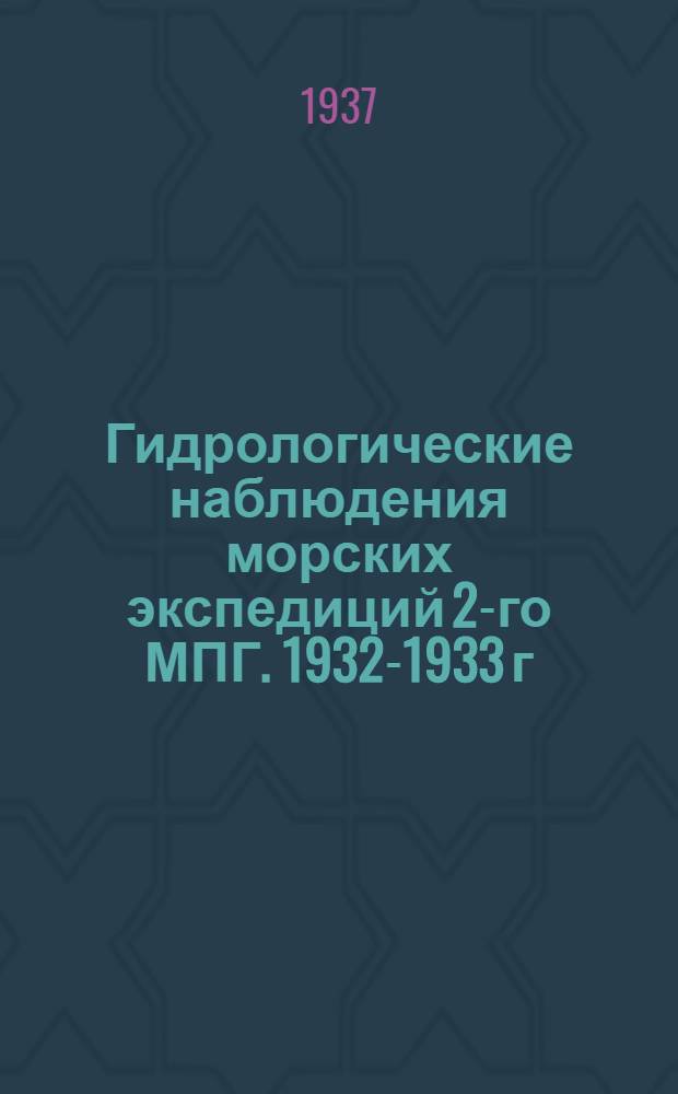 Гидрологические наблюдения морских экспедиций 2-го МПГ. 1932-1933 г : Вып. 1-. Вып. 4-5 : Карское море с проливами и море Лаптевых