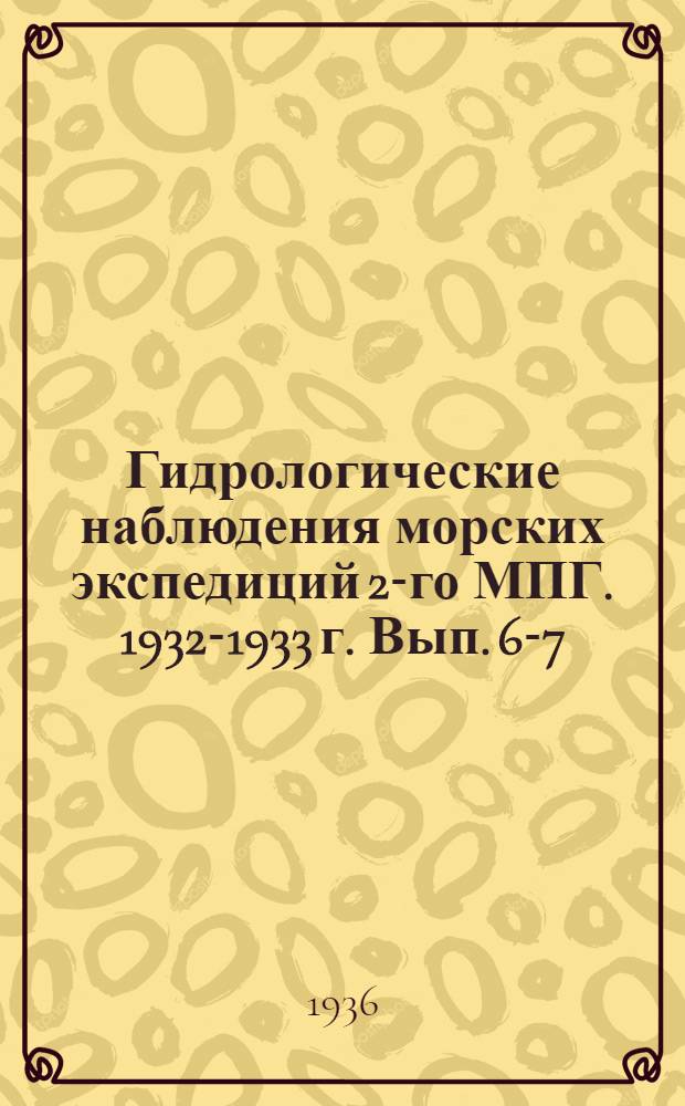 Гидрологические наблюдения морских экспедиций 2-го МПГ. 1932-1933 г. Вып. 6-7 : Восточно-Сибирское и Чукотское моря, Берингов пролив и Берингово море