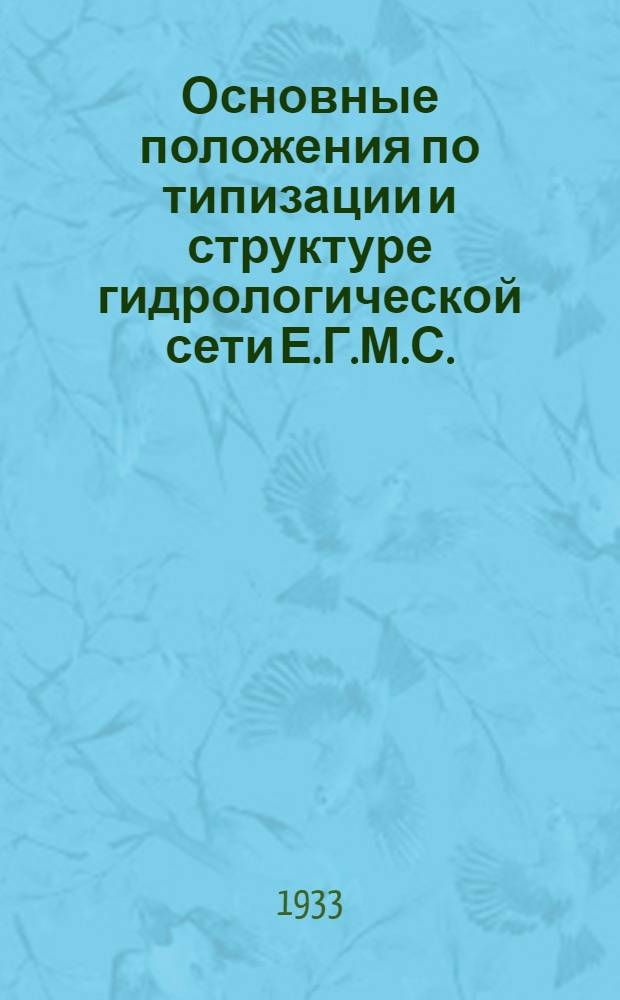 Основные положения по типизации и структуре гидрологической сети Е.Г.М.С.