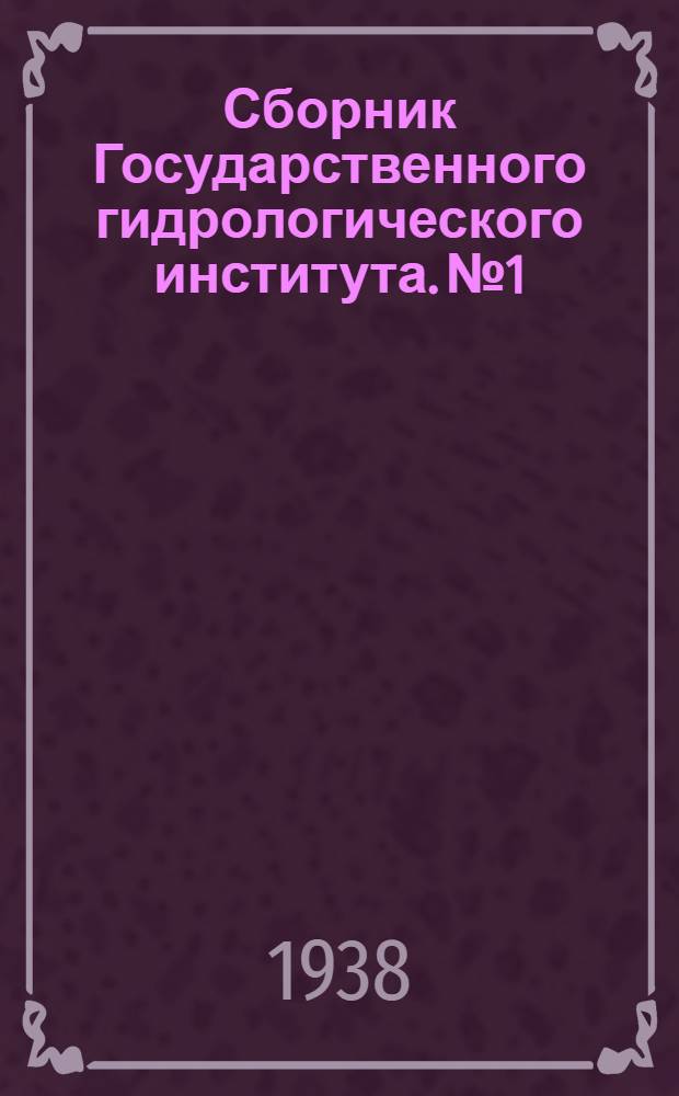Сборник Государственного гидрологического института. № 1