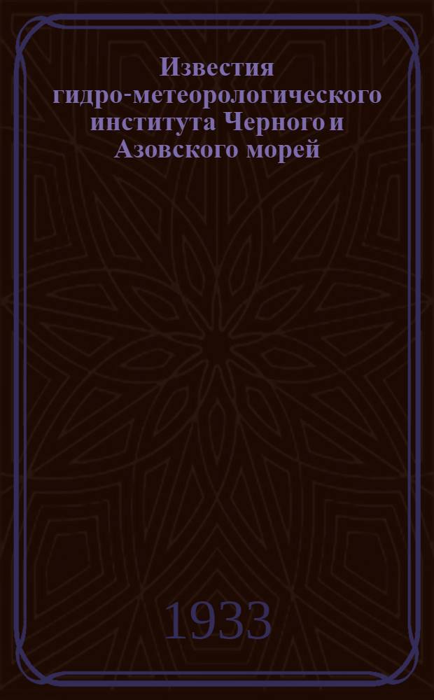 Известия гидро-метеорологического института Черного и Азовского морей