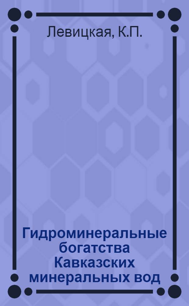Гидроминеральные богатства Кавказских минеральных вод : Серия естественно-исторических очерков Вып. 1-. Вып. 4 : Кумогорский минеральный источник