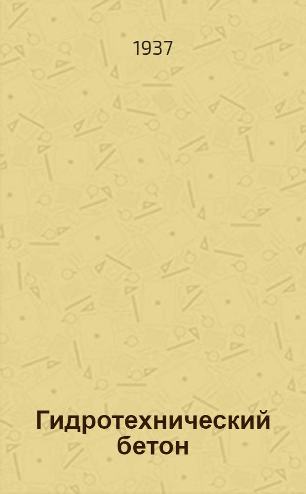 Гидротехнический бетон : Сборник