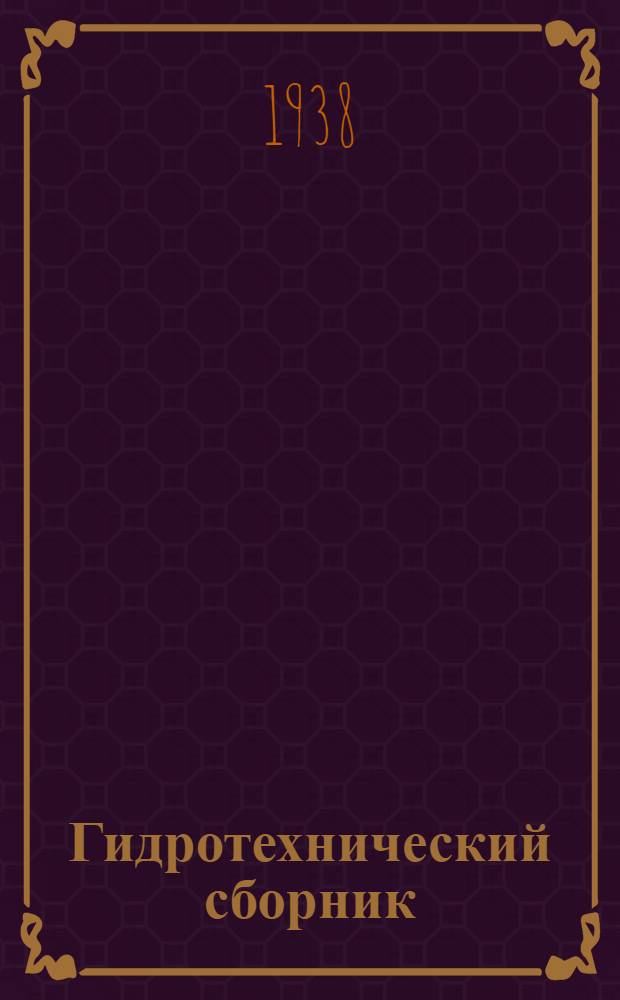 Гидротехнический сборник : [1-6]. [3]