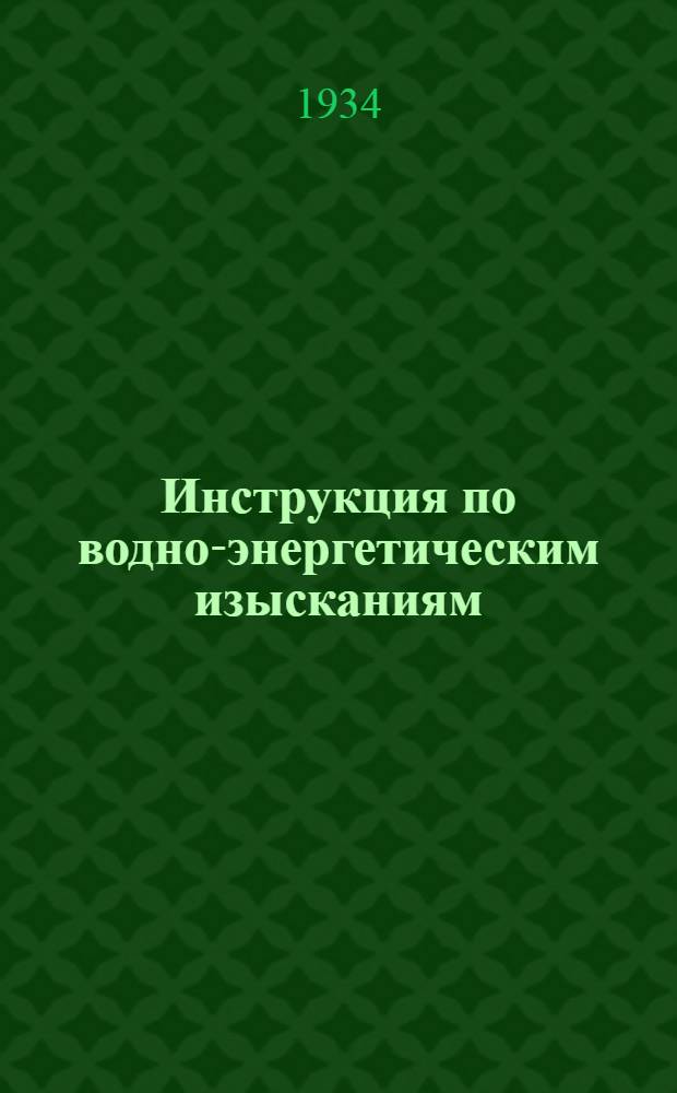 Инструкция по водно-энергетическим изысканиям