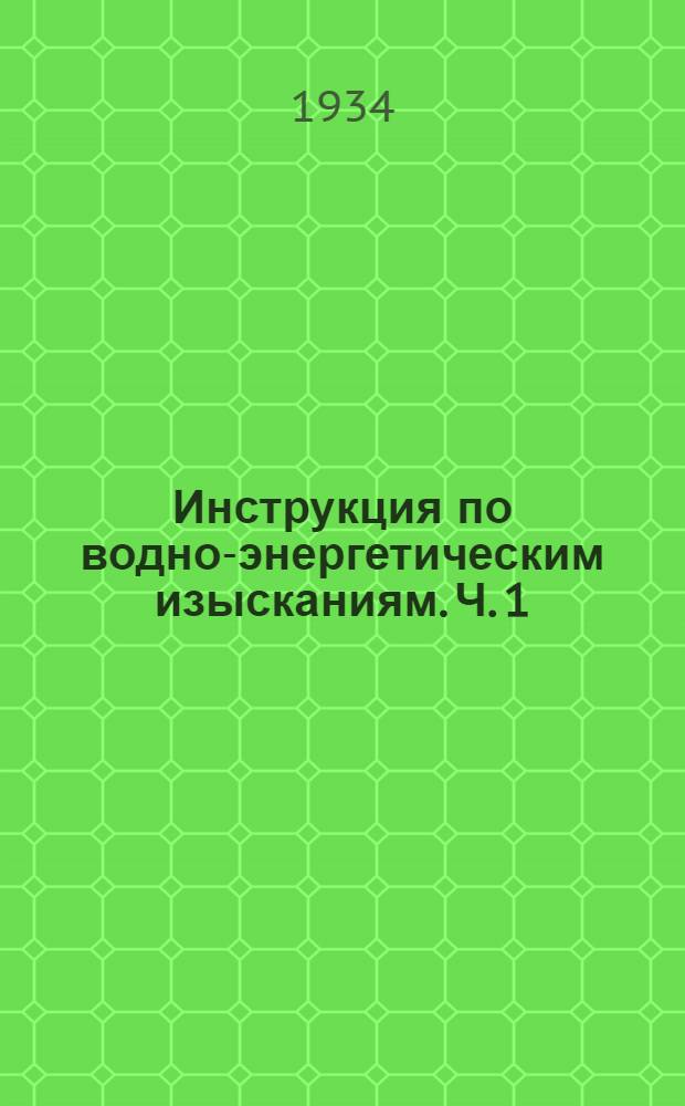 Инструкция по водно-энергетическим изысканиям. Ч. 1 : Топографо-геодезические работы