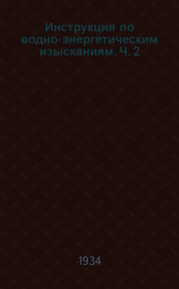 Инструкция по водно-энергетическим изысканиям. Ч. 2 : Гидрологические работы
