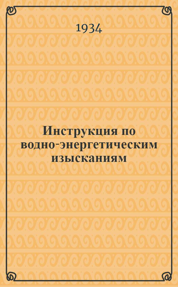 Инструкция по водно-энергетическим изысканиям