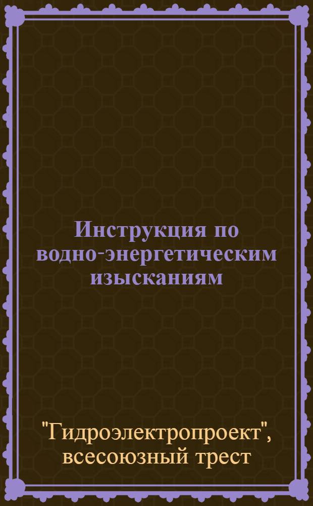 Инструкция по водно-энергетическим изысканиям