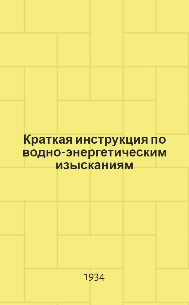 Краткая инструкция по водно-энергетическим изысканиям : Ч. 1-