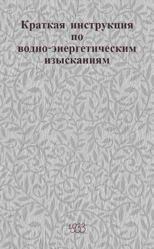 Краткая инструкция по водно-энергетическим изысканиям : Ч. 2-