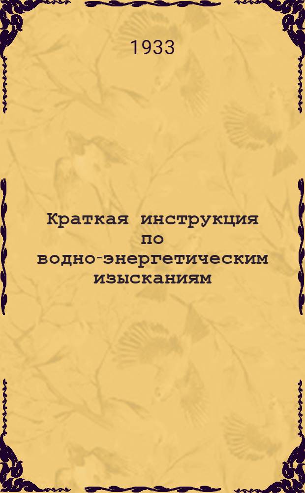 Краткая инструкция по водно-энергетическим изысканиям : Ч. 2-. Ч. 2 : Гидрологические работы