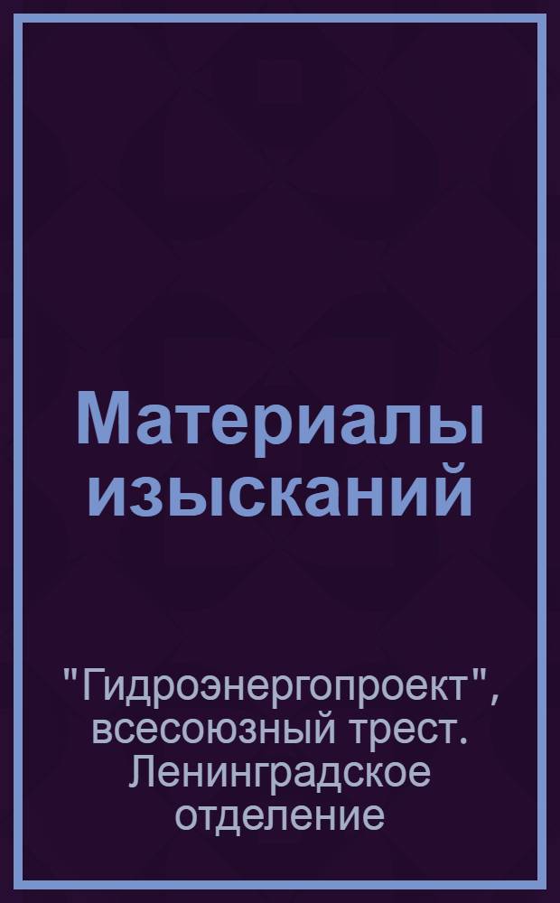 Материалы изысканий : Вып. 1-