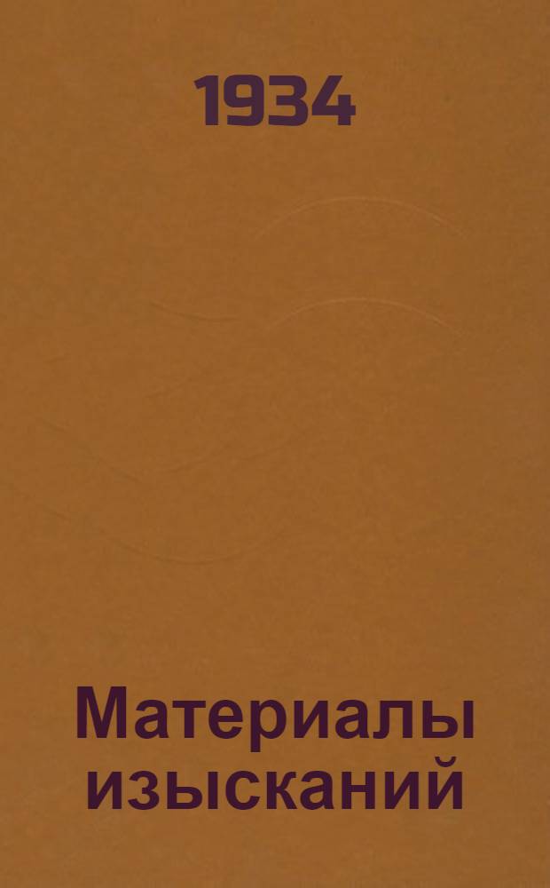 Материалы изысканий : Вып. 1-. Вып. 1 : Геологические условия сооружения плотин на реке Вятке