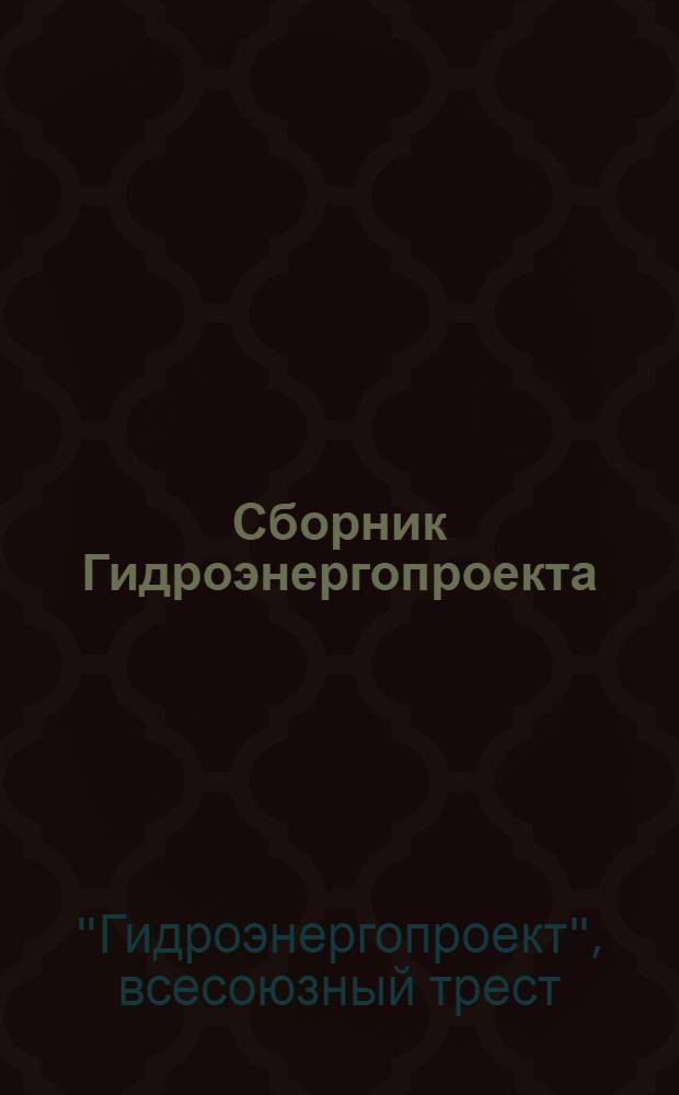 Сборник Гидроэнергопроекта : № 2-