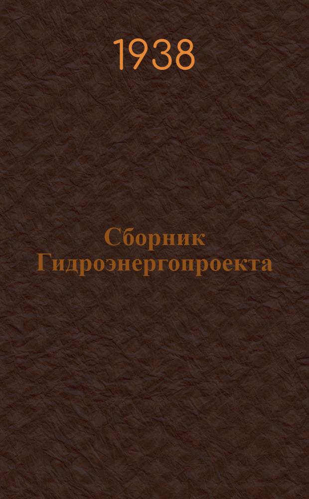 Сборник Гидроэнергопроекта : № 2-. № 3 : Изыскательский выпуск