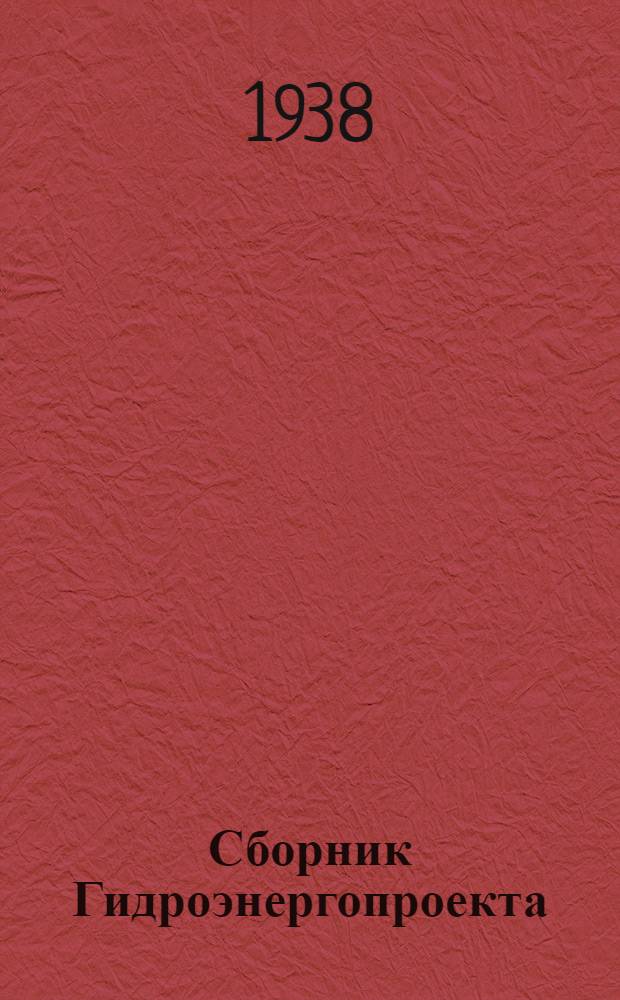 Сборник Гидроэнергопроекта : № 2-. N 4 : Изыскательский выпуск