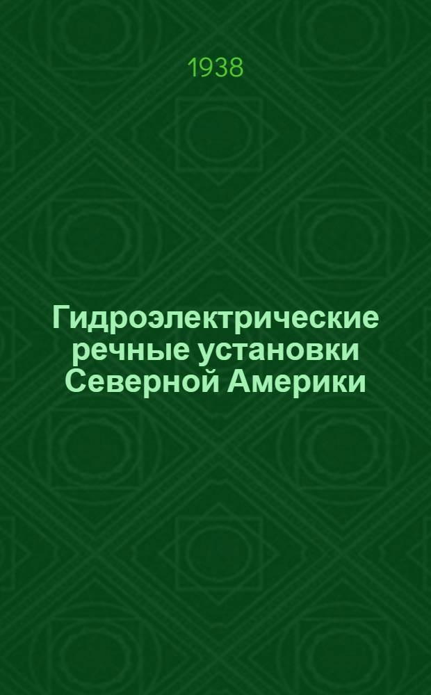 Гидроэлектрические речные установки Северной Америки : Систематизир. справ. описание. Установка № 17/240 : Рок Айлэнд США