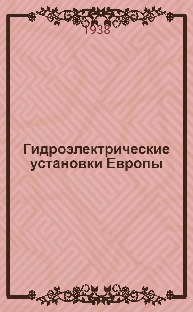 Гидроэлектрические установки Европы : Систематизир. справ. описание