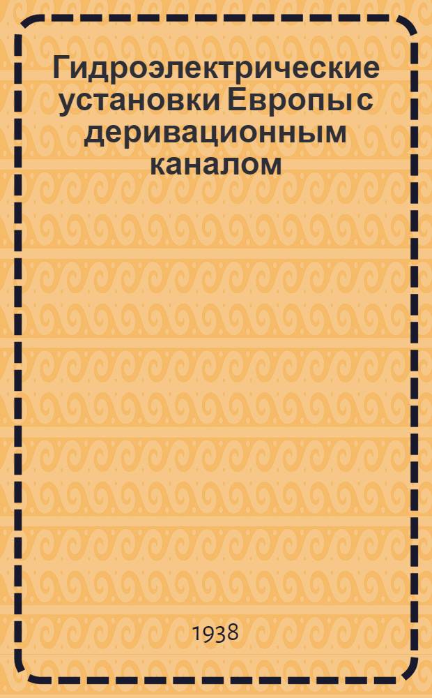 Гидроэлектрические установки Европы с деривационным каналом : Систематизир. справ. описание