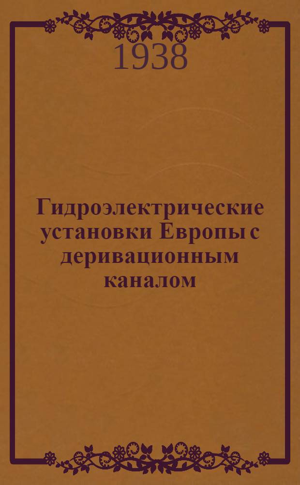 Гидроэлектрические установки Европы с деривационным каналом : Систематизир. справ. описание. Установка № 7/250. Карточки № 1-25 : Миксниц. Австрия