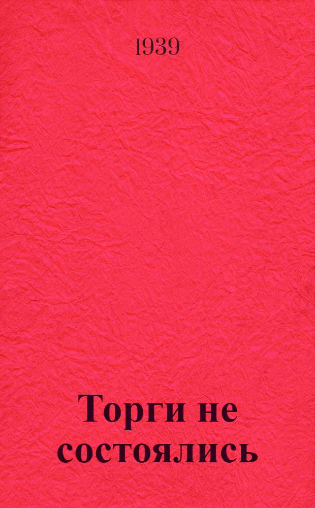 Торги не состоялись: (Из повести "Эпизод в деревне"); Рабочая блуза: Рассказ / Луи Гийу; Пер. Р. Гурович