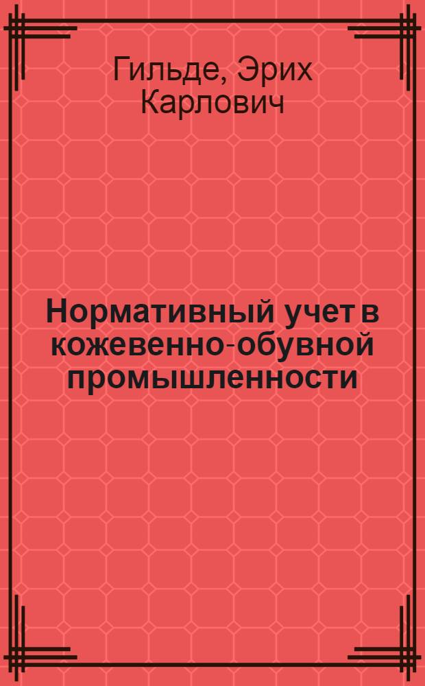Нормативный учет в кожевенно-обувной промышленности