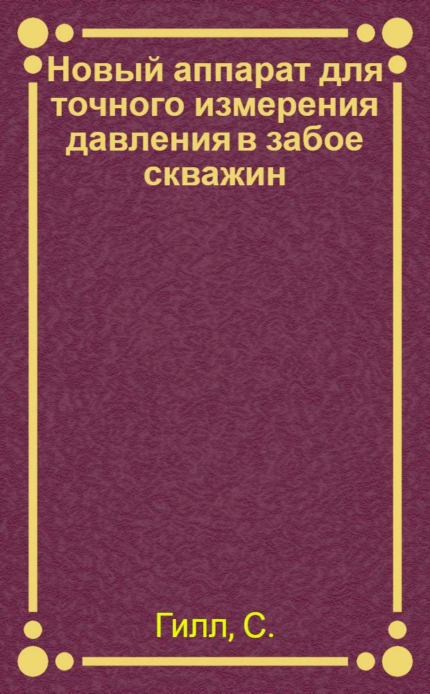 Новый аппарат для точного измерения давления в забое скважин