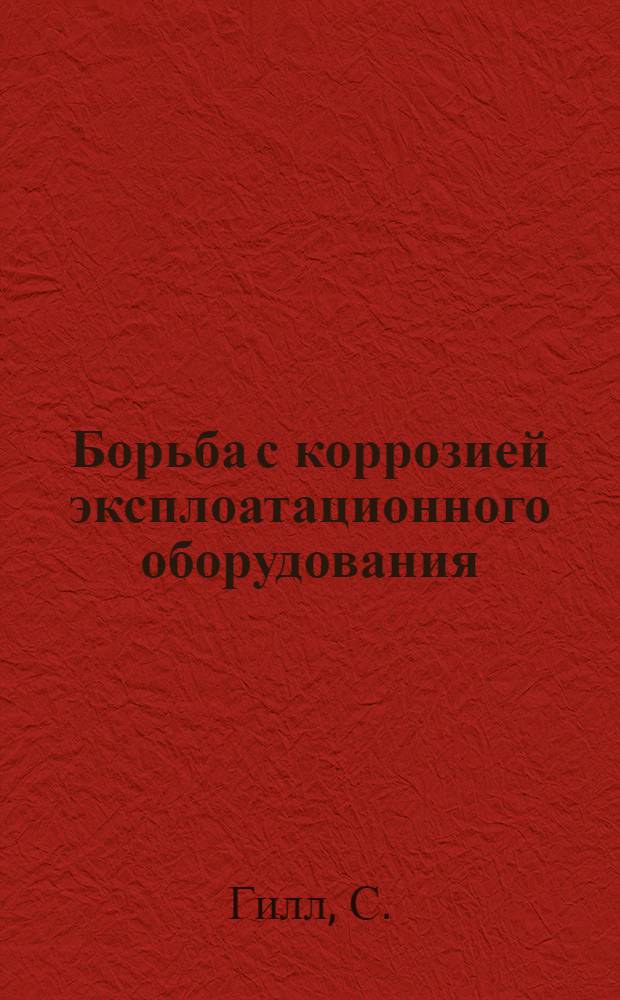 Борьба с коррозией эксплоатационного оборудования