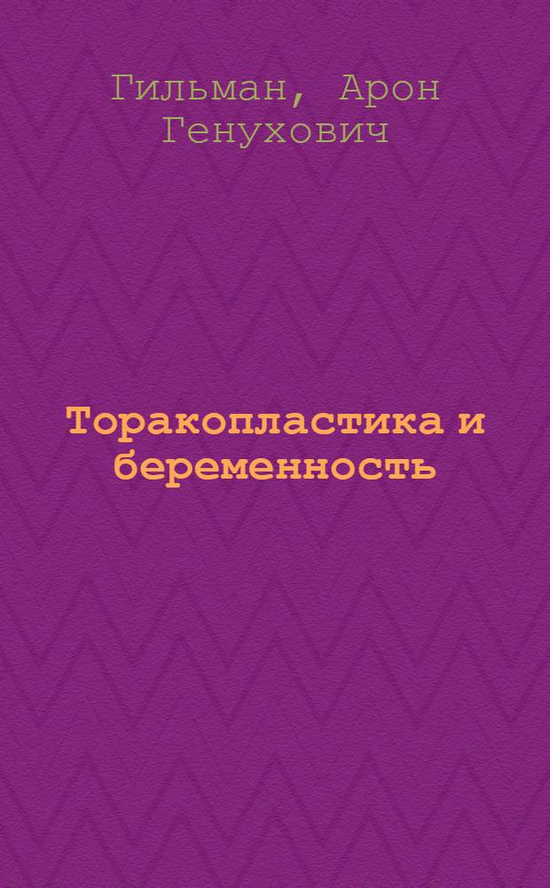 Торакопластика и беременность : (К вопросу о стойкости лечебного эффекта после операции торакопластики)