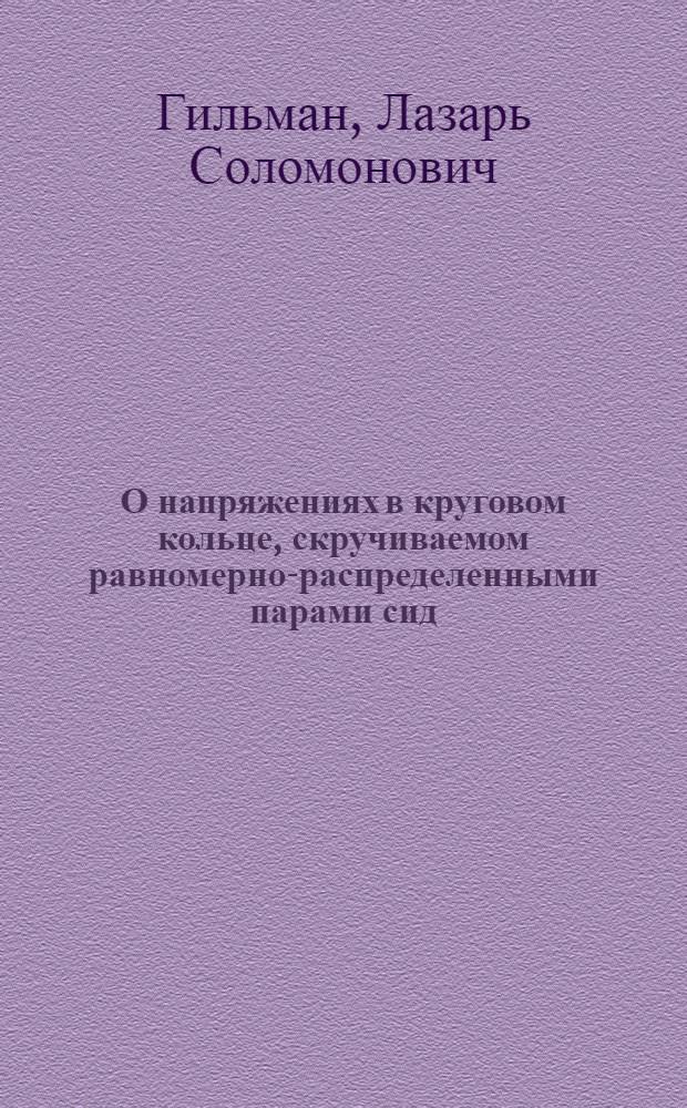 О напряжениях в круговом кольце, скручиваемом равномерно-распределенными парами сид