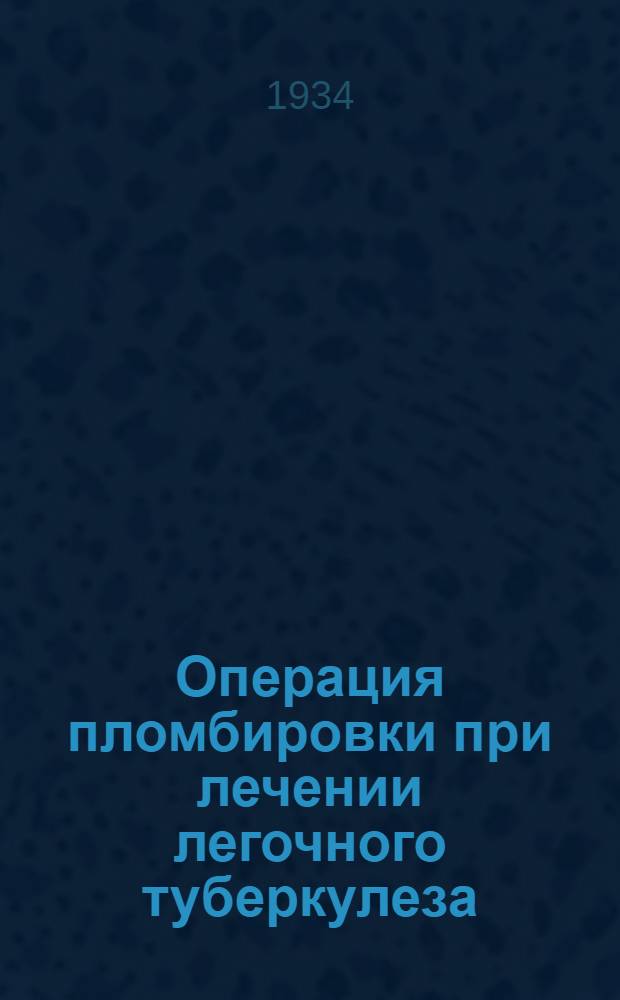 Операция пломбировки при лечении легочного туберкулеза