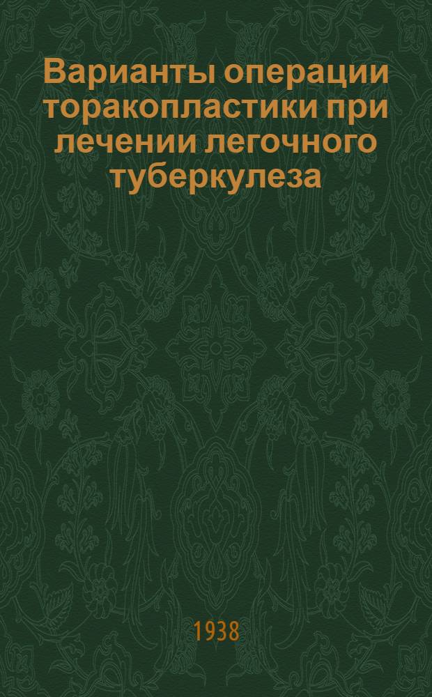 Варианты операции торакопластики при лечении легочного туберкулеза
