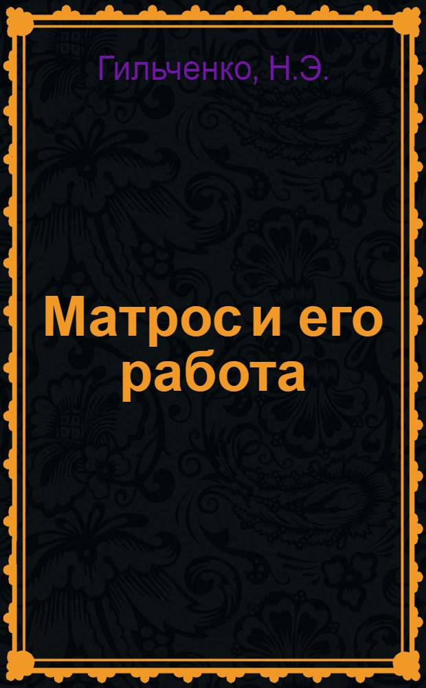 Матрос и его работа
