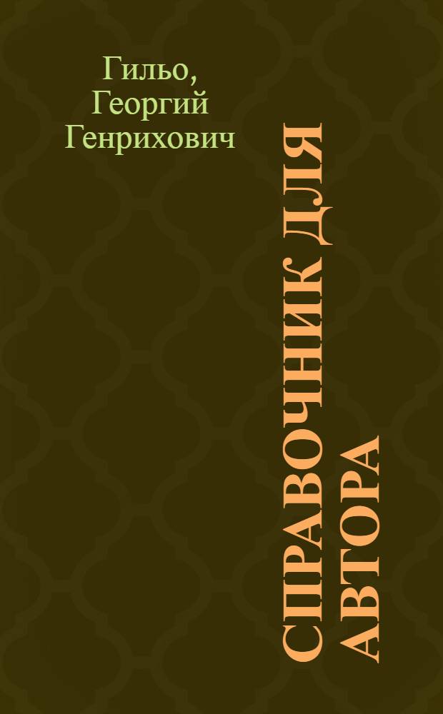 Справочник для автора : Справочно-метод. пособие