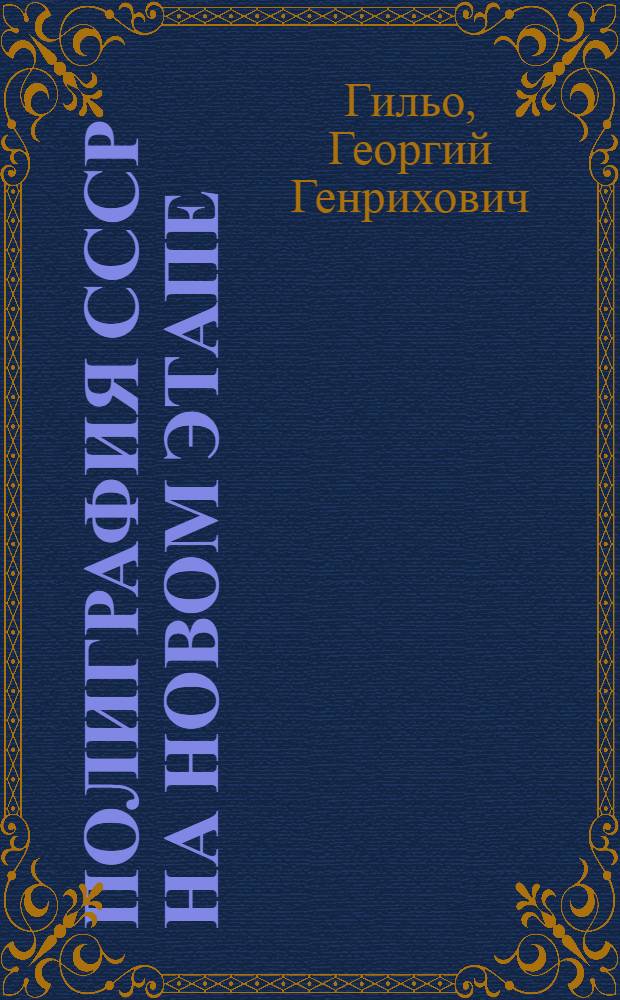 Полиграфия СССР на новом этапе