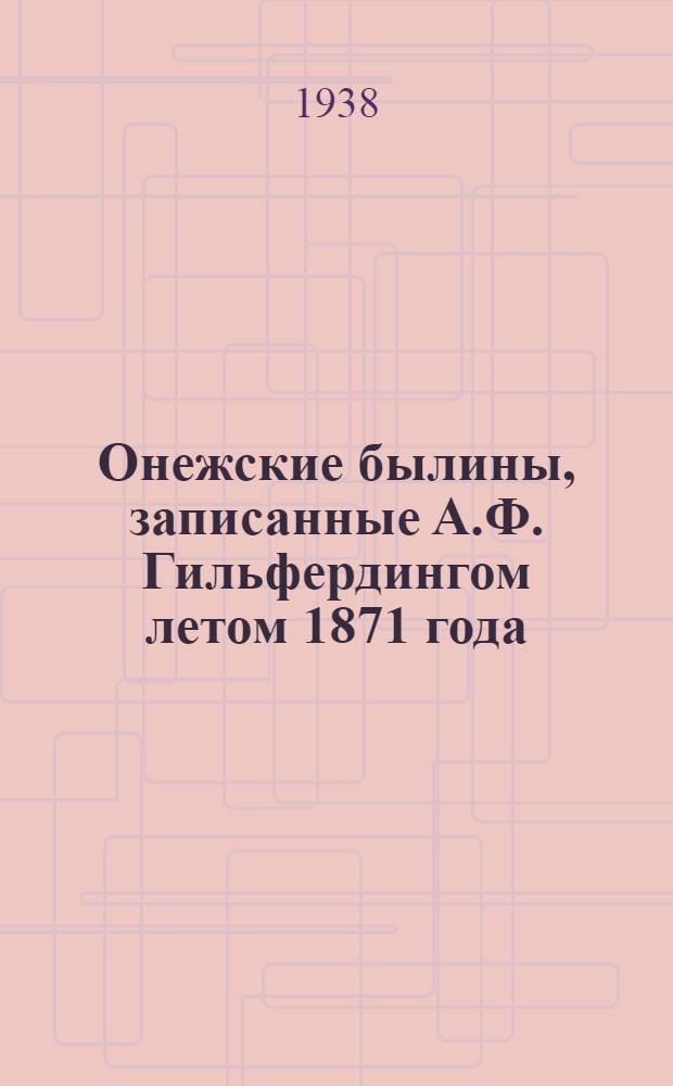 Онежские былины, записанные А.Ф. Гильфердингом летом 1871 года