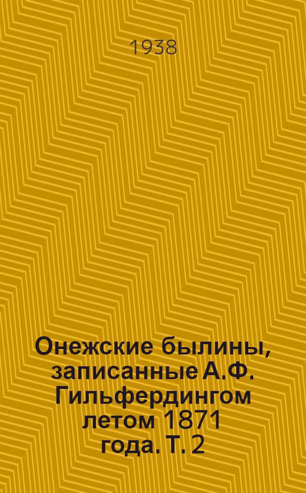 Онежские былины, записанные А.Ф. Гильфердингом летом 1871 года. Т. 2 : Кижи - Выгозеро